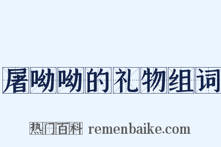 屠呦呦的礼物组词是什么意思的图片